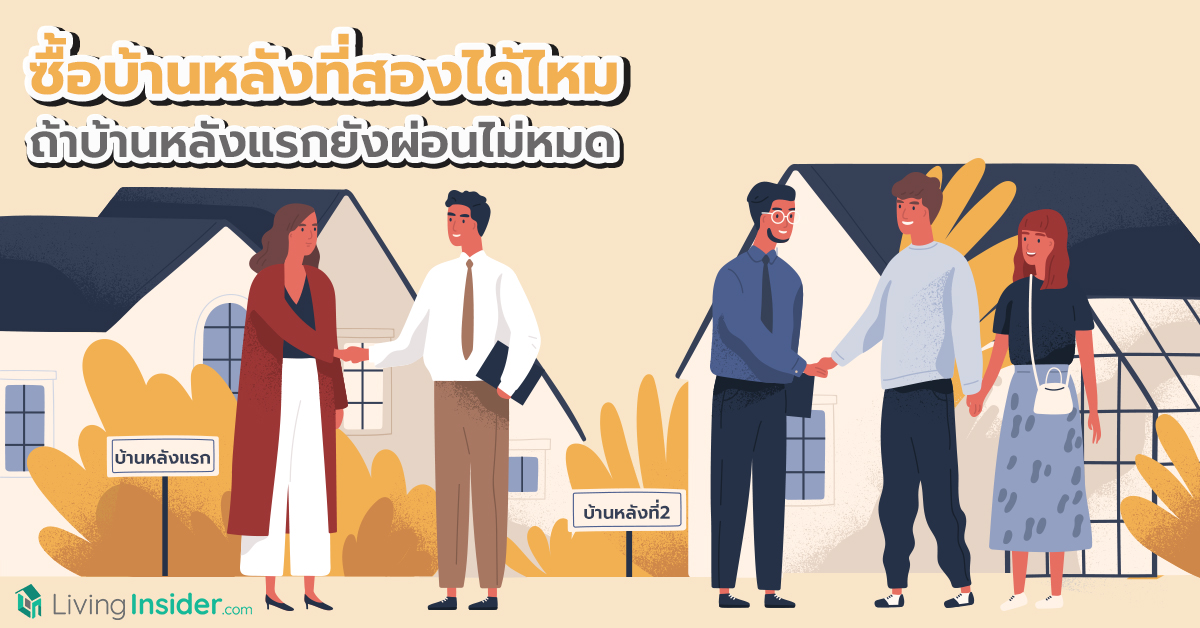 ซื้อบ้านหลังที่สองได้ไหม ถ้าบ้านหลังแรกยังผ่อนไม่หมด