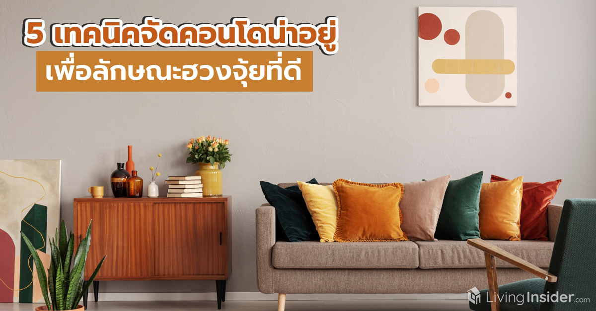 5 เทคนิคจัดคอนโดน่าอยู่ เพื่อลักษณะฮวงจุ้ยที่ดี