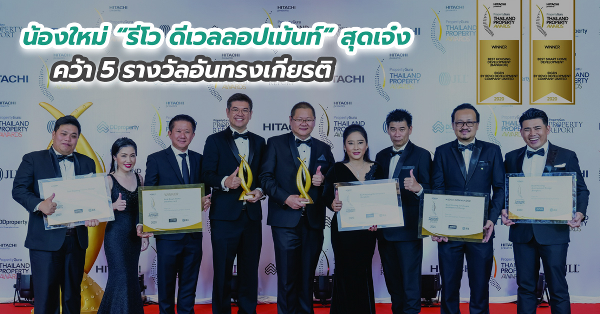 น้องใหม่ “รีโว ดีเวลลอปเม้นท์” สุดเจ๋งคว้า 5 รางวัลอันทรงเกียรติ