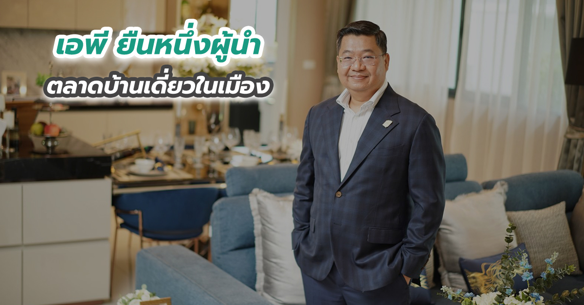 เอพี ยืนหนึ่งผู้นำตลาดบ้านเดี่ยวในเมือง 