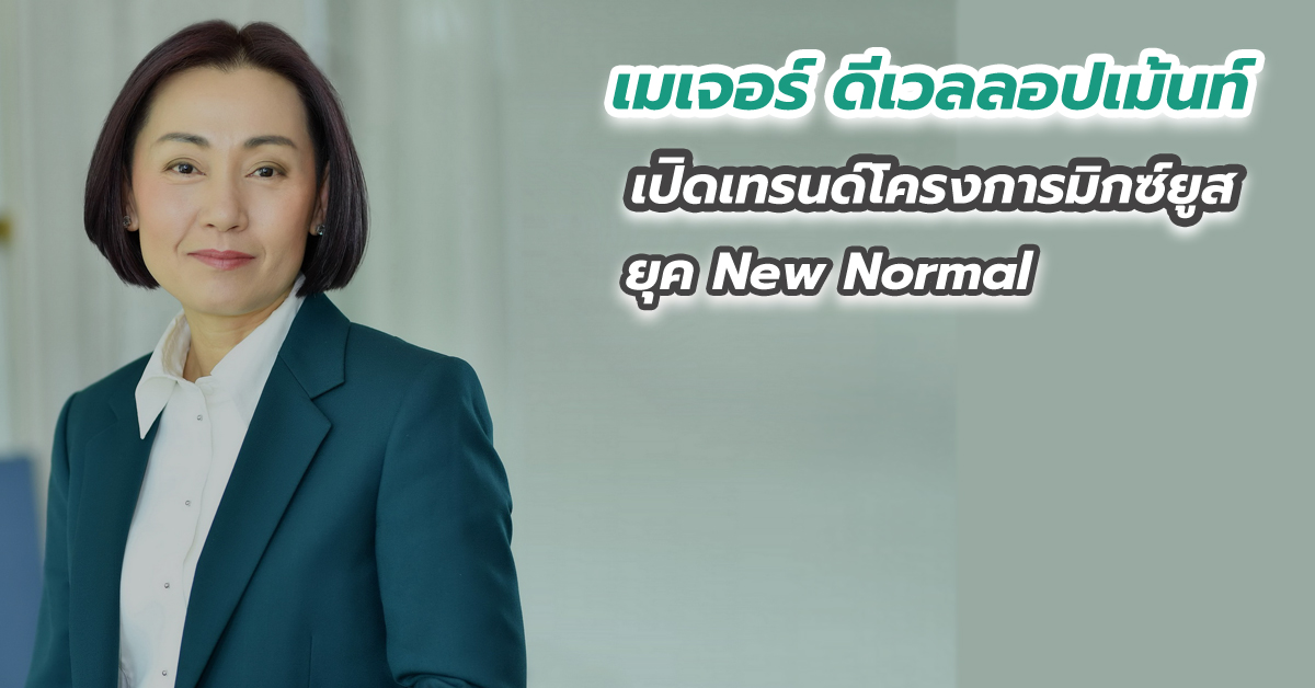 “เมเจอร์ ดีเวลลอปเม้นท์” เปิดเทรนด์โครงการมิกซ์ยูสยุค New Normal