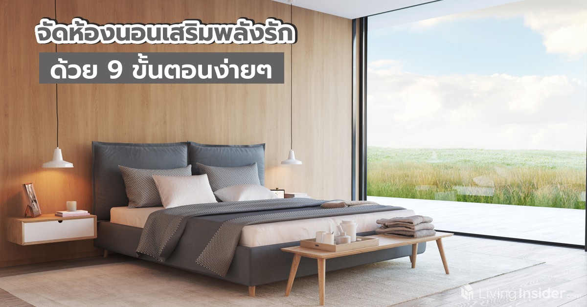 จัดห้องนอนเสริมพลังรัก ด้วย 9 ขั้นตอนง่ายๆ