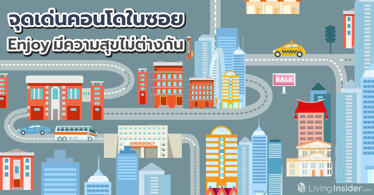 จุดเด่นเลือกคอนโดในซอย Enjoy มีความสุขได้ไม่ต่างกัน