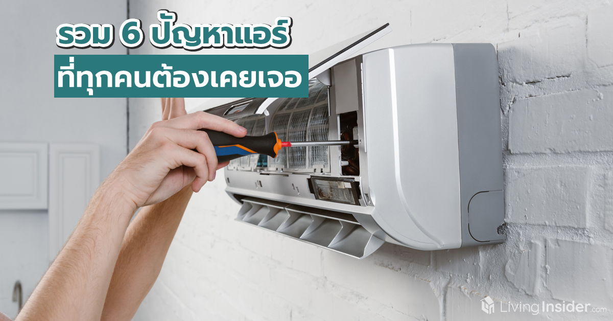 รวม 6 ปัญหาแอร์ภายในบ้านหรือคอนโดที่ทุกคนต้องเคยเจอ