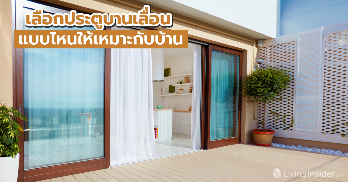 เลือกประตูบานเลื่อนแบบไหนให้เหมาะกับบ้าน