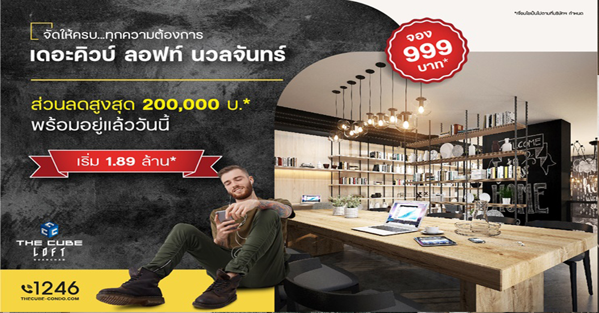 เดอะคิวบ์ ลอฟท์ นวลจันทร์ คอนโดใหม่จัดให้ครบทุกความต้องการ จองเบา ลดสูง พร้อมอยู่เริ่ม 1.89 ล้าน*