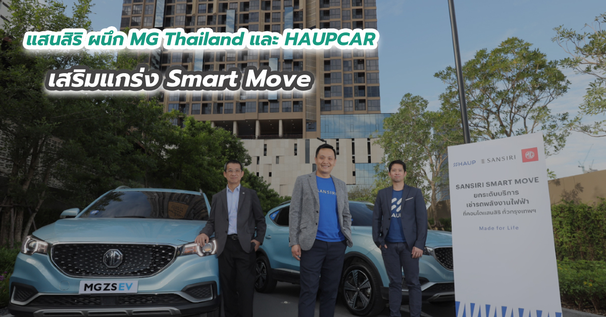 แสนสิริ ผนึก MG Thailand และ HAUPCAR เสริมแกร่ง Smart Move