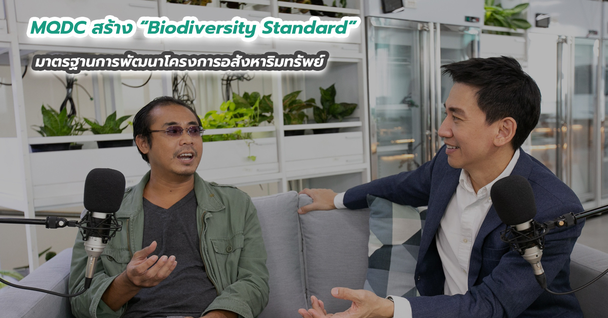 MQDC สร้าง “Biodiversity Standard” มาตรฐานการพัฒนาโครงการอสังหาริมทรัพย์
