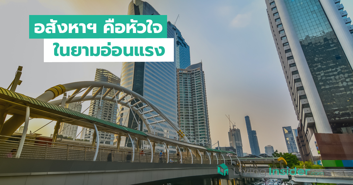 อสังหาฯคือหัวใจ ในยามอ่อนแรง