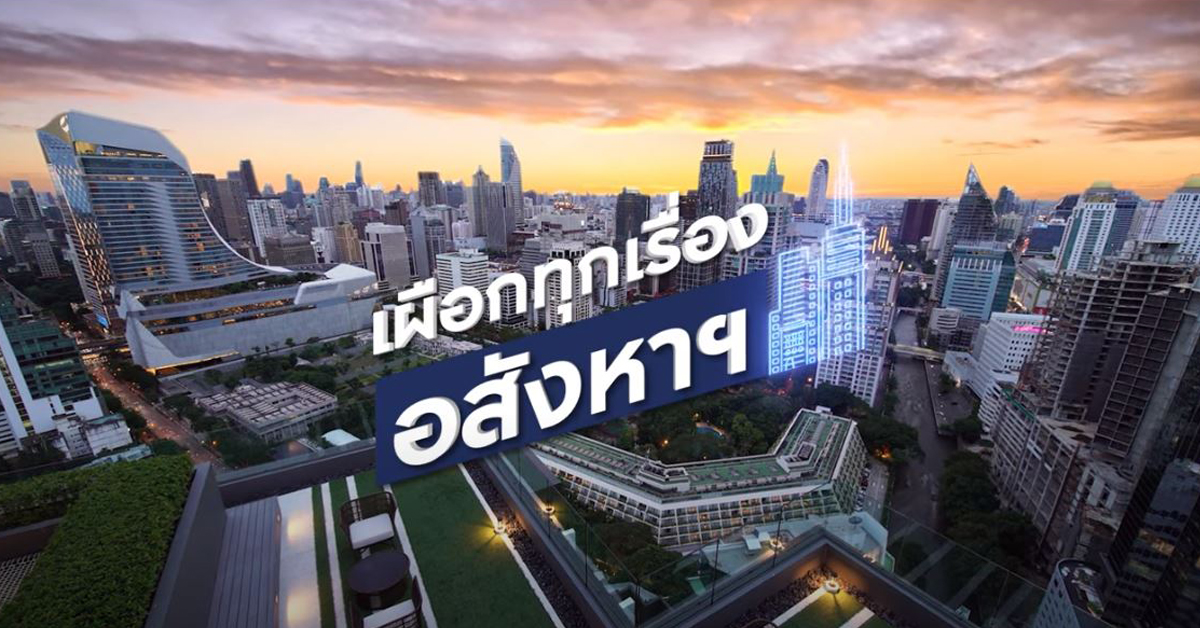 ดูได้แล้ว! เผือกทุกเรื่องอสังหาฯ EP.2 ตอน มีคอนโดที่อยากได้ แต่ไม่มีเงิน!