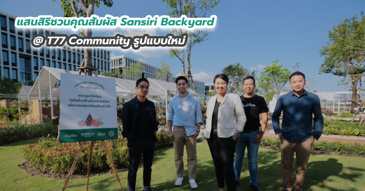 แสนสิริชวนคุณสัมผัส Sansiri Backyard @ T77 Community รูปแบบใหม่