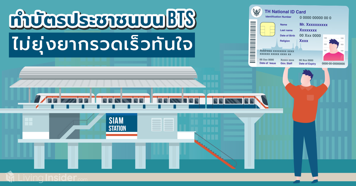 ทำบัตรประชาชนบน BTS ไม่ยุ่งยากรวดเร็วทันใจ
