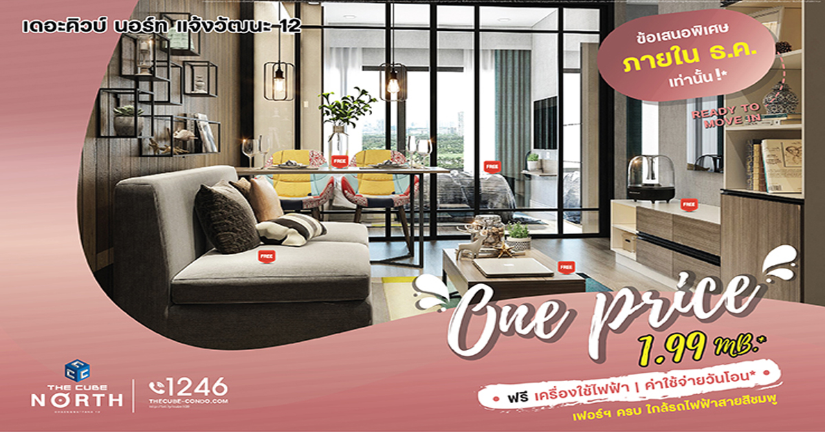 The Cube North แจ้งวัฒนะ มอบโปร One Price ให้ของขวัญปลายปีราคาดีมีของแถม พิเศษ 1.99 ล้านบาท* 