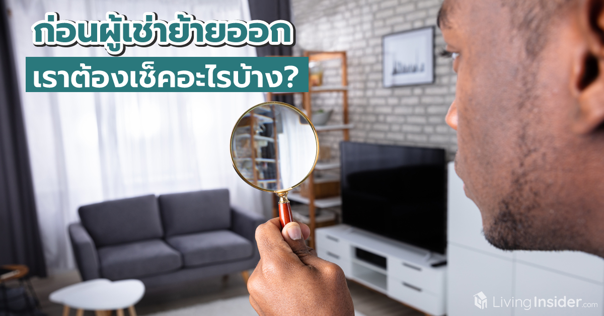 ก่อนผู้เช่าย้ายออก เราต้องเช็คอะไรบ้าง?