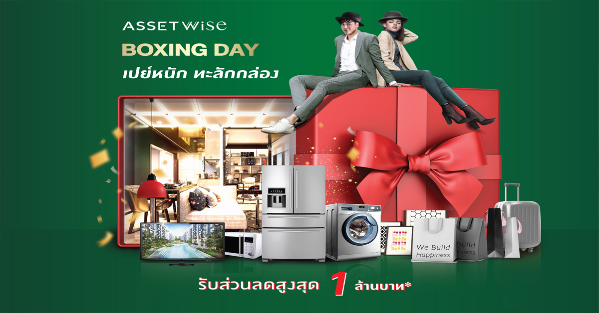 “แอสเซทไวส์” เปย์หนักกับท้ายปี ส่งโปรโมชั่น “Boxing day”