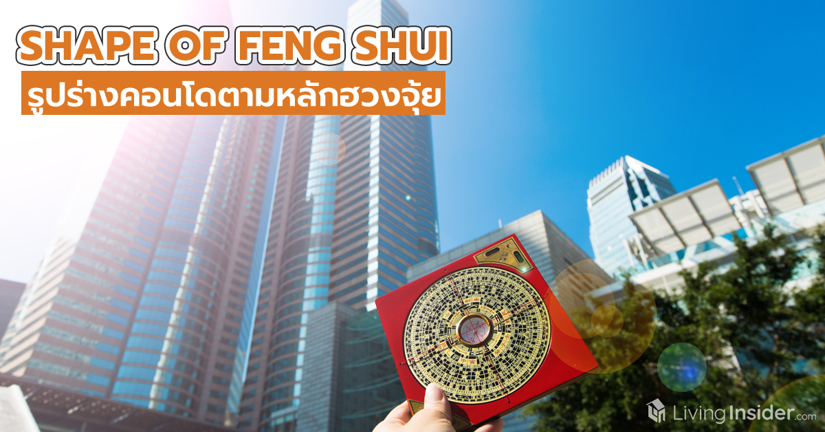 SHAPE OF FENG SHUI รูปร่างคอนโดตามหลักของฮวงจุ้ย