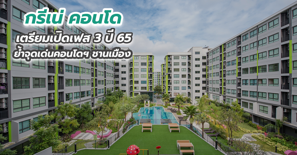 “กรีเน่ คอนโด” เตรียมเปิดเฟส 3 ปี 65 ย้ำจุดเด่นคอนโดฯ ชานเมือง