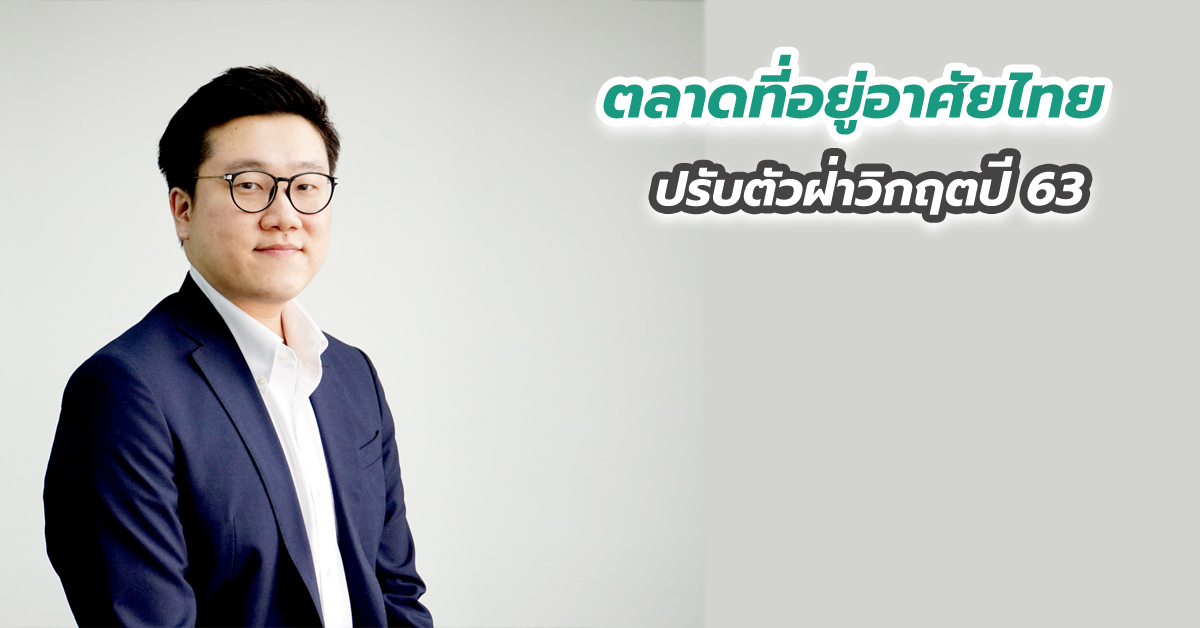 ตลาดที่อยู่อาศัยไทยปรับตัวฝ่าวิกฤตปี 63