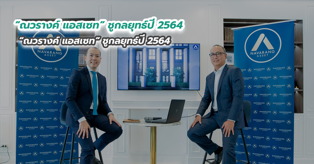 “ณวรางค์ แอสเซท” ชูกลยุทธ์ปี 2564 เตรียมเปิดตัว 3 โครงการ 