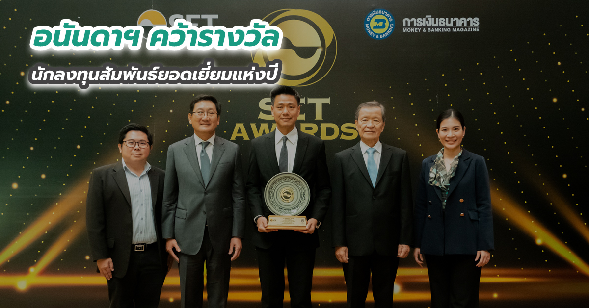 อนันดาฯ คว้ารางวัลนักลงทุนสัมพันธ์ยอดเยี่ยมแห่งปี 