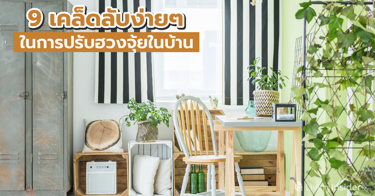 9 เคล็ดลับง่ายๆ ในการปรับฮวงจุ้ยในบ้าน