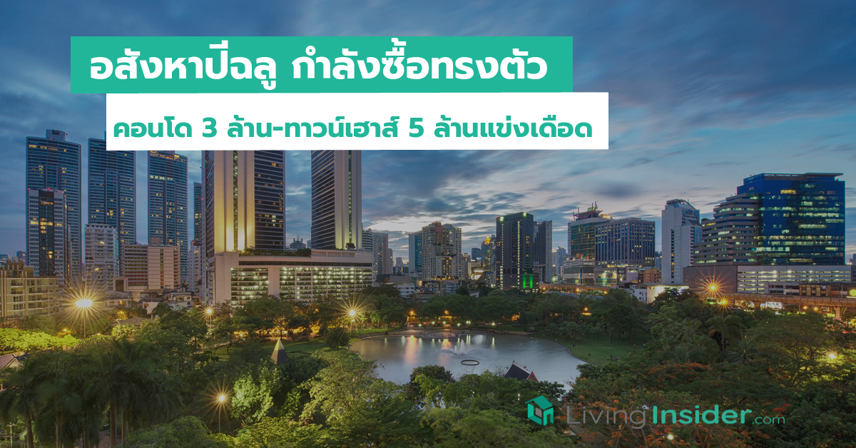 อสังหาปีฉลูกำลังซื้อทรงตัว คอนโด 3 ล้าน-ทาวน์เฮาส์ 5 ล้านแข่งเดือด