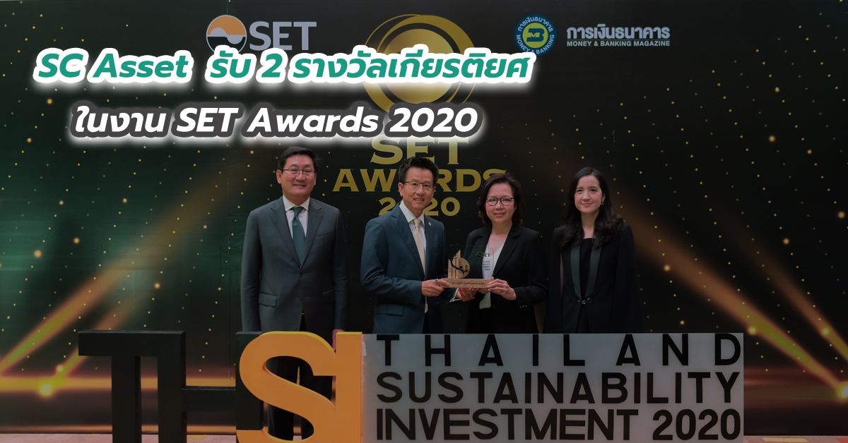 SC Asset  รับ 2 รางวัลเกียรติยศในงาน SET Awards 2020 