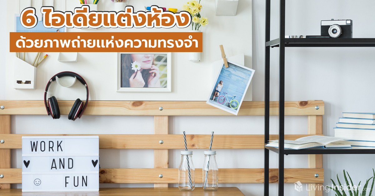 6 ไอเดียแต่งห้อง ด้วยภาพถ่ายเเห่งความทรงจำ