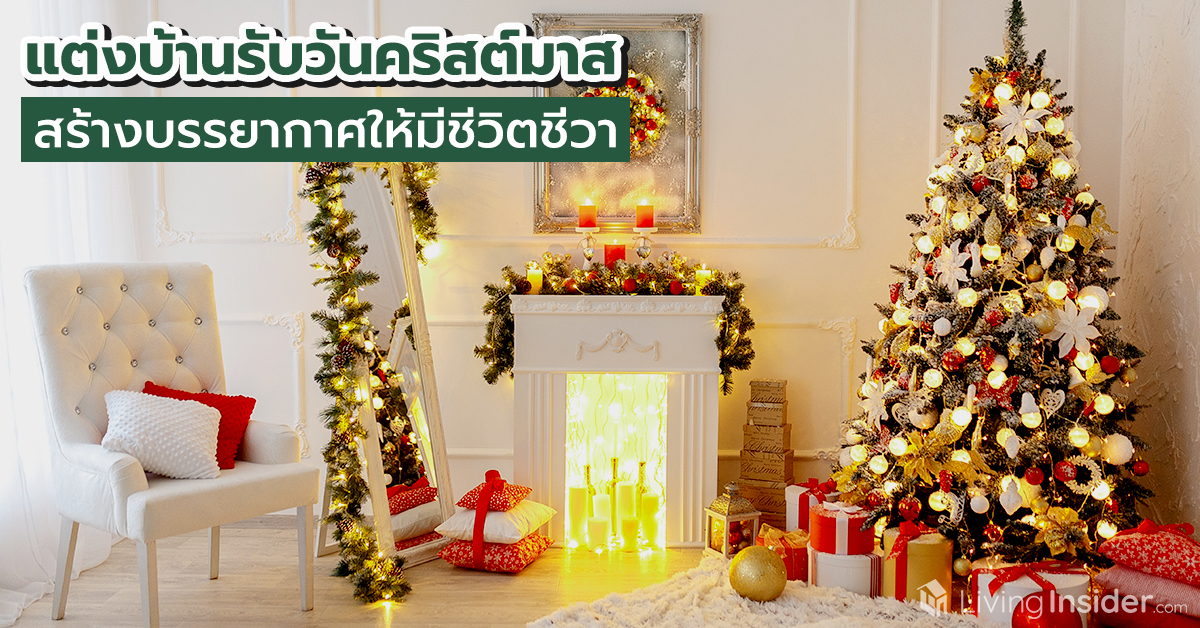 แต่งบ้านรับวันคริสต์มาส สร้างบรรยากาศให้มีชีวิตชีวา