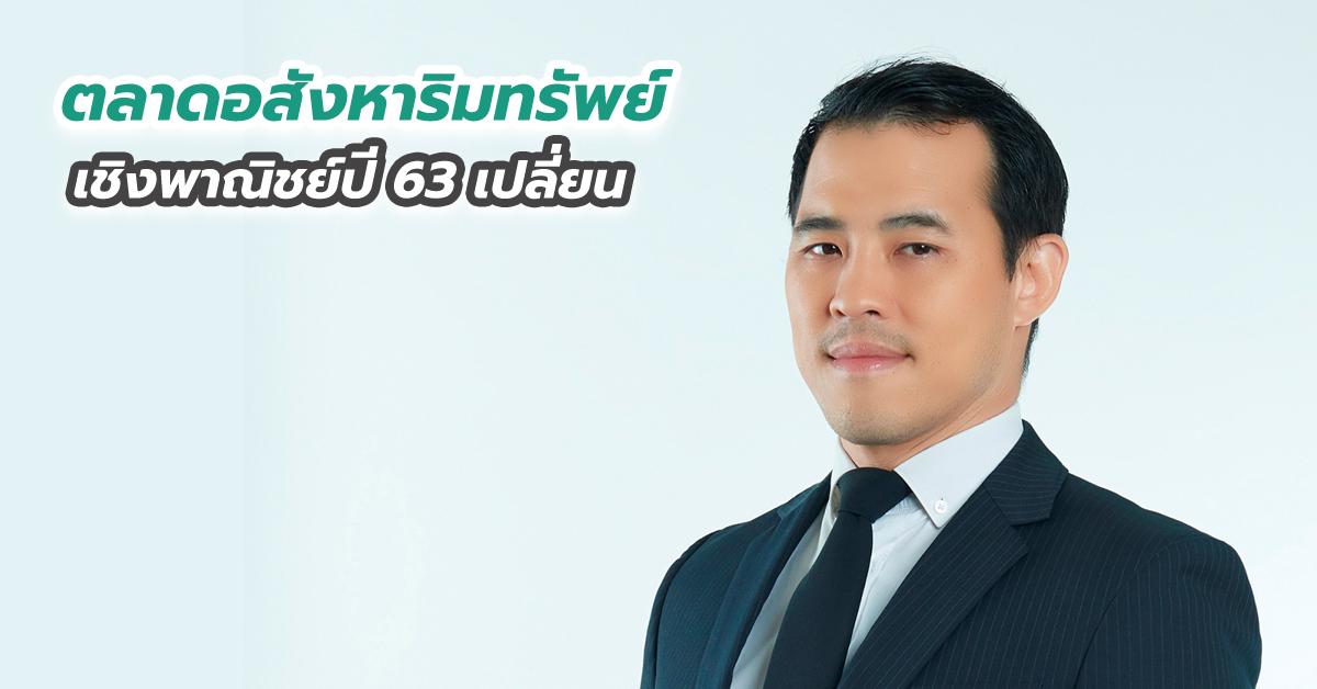 ตลาดอสังหาริมทรัพย์เชิงพาณิชย์ปี 63 เปลี่ยน ผลจากธุรกิจและการท่องเที่ยวชะงัก