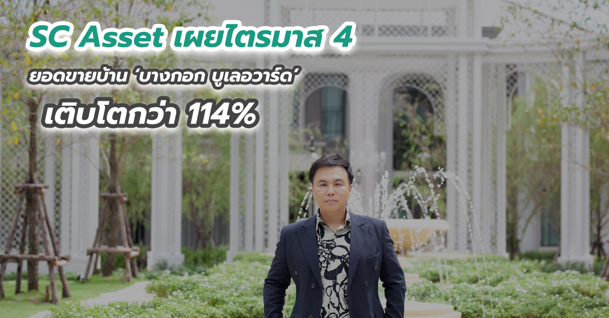 SC Asset เผยไตรมาส 4 ยอดขายบ้าน ‘บางกอก บูเลอวาร์ด’ เติบโตกว่า 114%