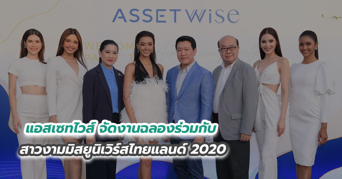 แอสเซทไวส์ จัดงานฉลองร่วมกับสาวงามมิสยูนิเวิร์สไทยแลนด์ 2020 