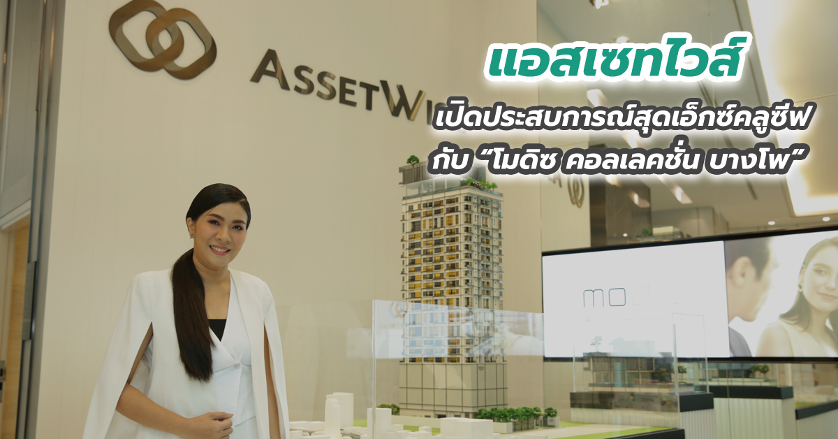 “แอสเซทไวส์” เปิดประสบการณ์สุดเอ็กซ์คลูซีฟ กับ “โมดิซ คอลเลคชั่น บางโพ”