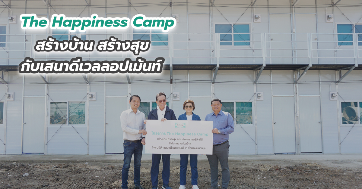 “The Happiness Camp” สร้างบ้าน สร้างสุข กับเสนาดีเวลลอปเม้นท์