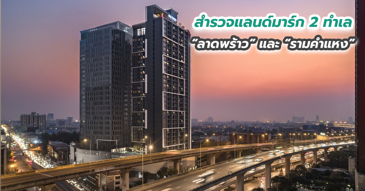 สำรวจแลนด์มาร์ก 2 ทำเล “ลาดพร้าว” และ “รามคำแหง”