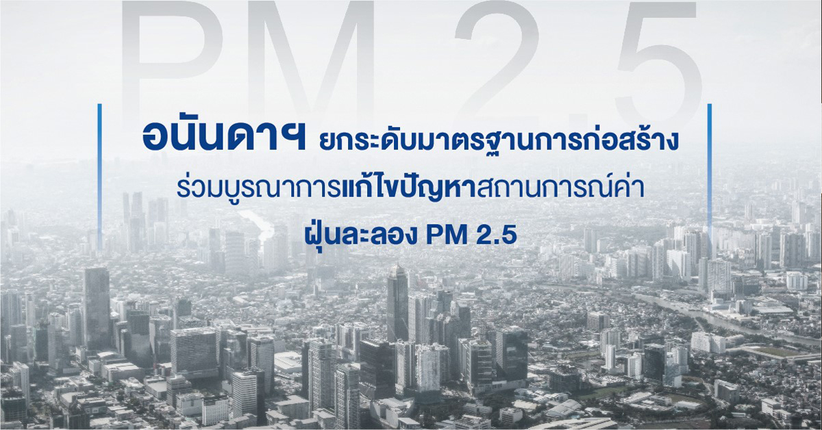 อนันดาฯ ยกระดับมาตรฐานการก่อสร้าง