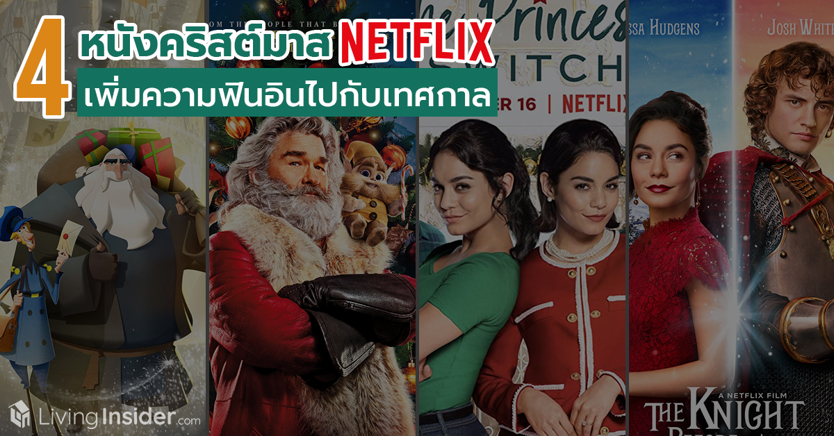 4 หนังคริสต์มาส Netflix เพิ่มความฟินอินไปกับเทศกาล