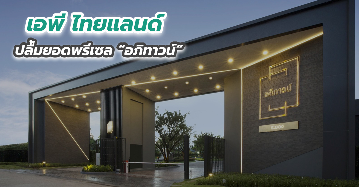 “เอพี ไทยแลนด์” ปลื้มยอดพรีเซล “อภิทาวน์”