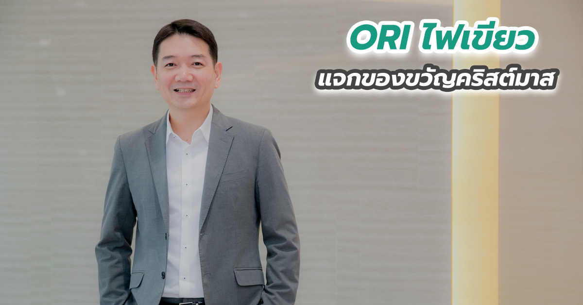 ORI ไฟเขียวแจกของขวัญคริสต์มาส อนุมัติจ่ายปันผลระหว่างกาลปี 63 หุ้นละ 0.10 บาท