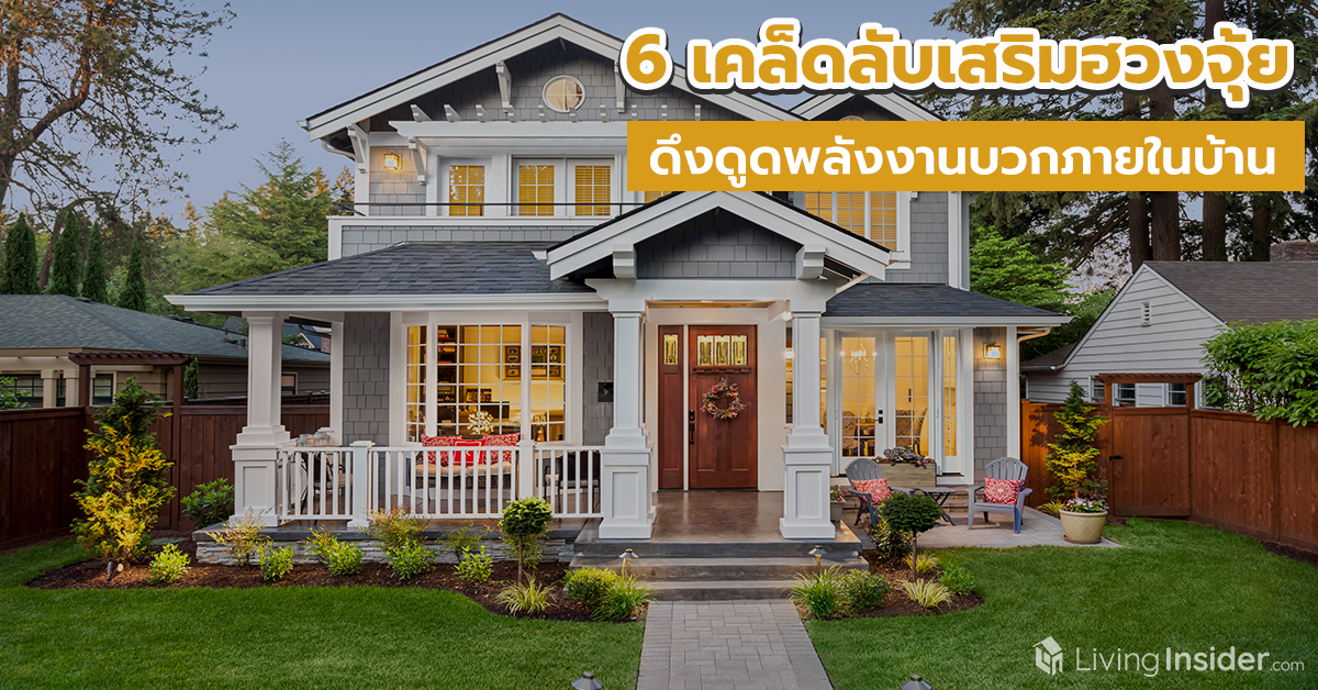 6 เคล็ดลับเสริมฮวงจุ้ย ดึงดูดพลังงานบวกภายในบ้าน