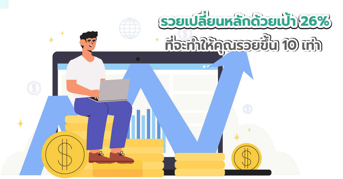 รวยเปลี่ยนหลักด้วยเป้า 26% ที่จะทำให้คุณรวยขึ้น 10 เท่า