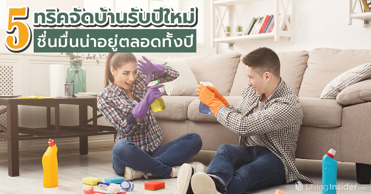 5 ทริคจัดบ้านรับปีใหม่ ชื่นมื่นน่าอยู่ตลอดทั้งปี