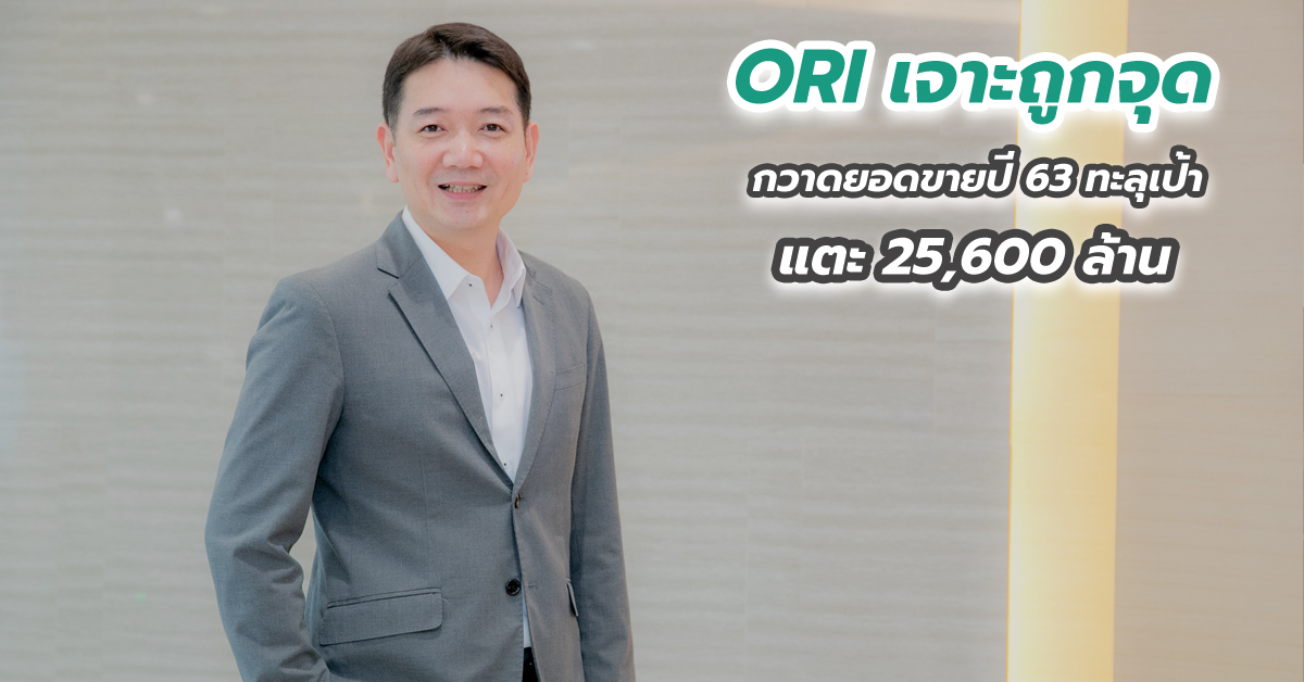 ORI เจาะถูกจุด กวาดยอดขายปี 63 ทะลุเป้า แตะ 25,600 ล้าน