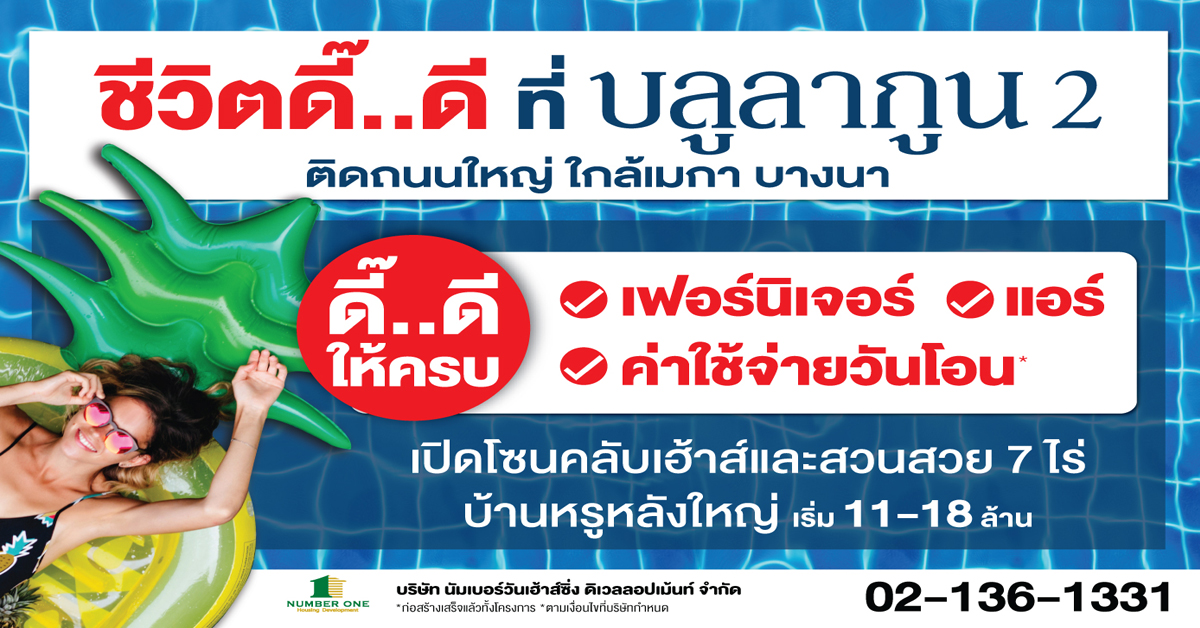 “ชีวิตดี๊...ดี ที่บลูลากูน 2” มอบของขวัญปีใหม่ให้ครบ