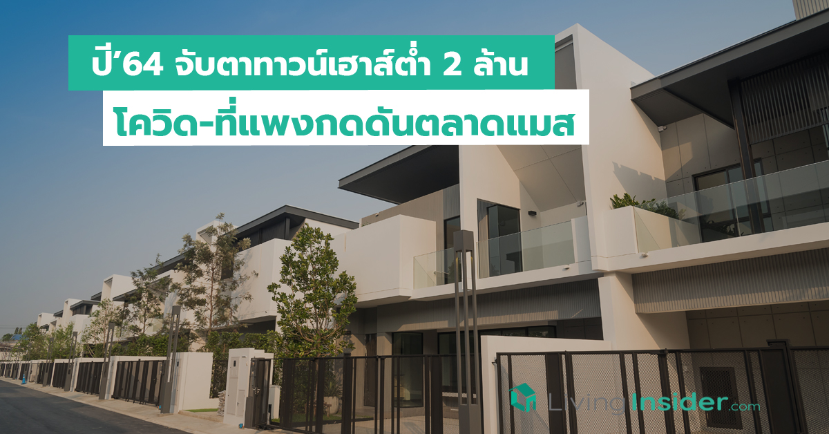 ปี’64 จับตาทาวน์เฮาส์ต่ำ 2 ล้านสูญพันธุ์ โควิด-ที่แพงกดดันตลาดแมสทำเลออกนอกเมือง