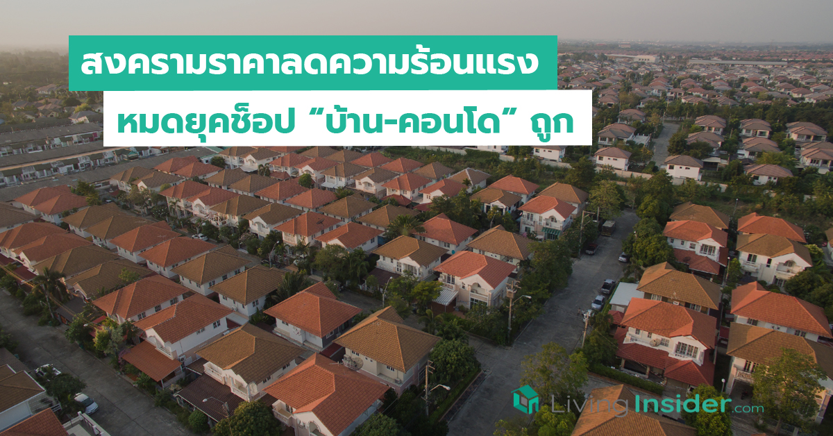 สงครามราคาลดความร้อนแรง หมดยุคช็อป “บ้าน-คอนโด” ถูก