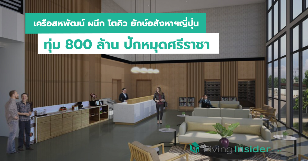เครือสหพัฒน์ ผนึก โตคิว ยักษ์อสังหาฯญี่ปุ่นทุ่ม 800 ล้าน ปักหมุดศรีราชา