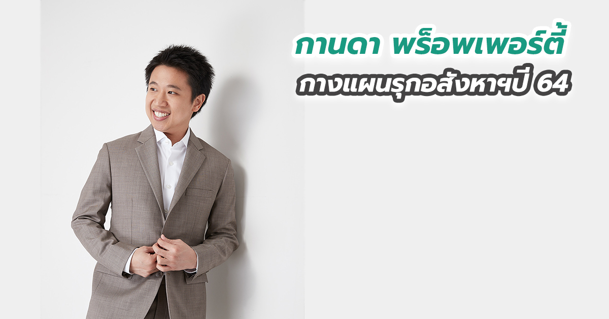 กานดา พร็อพเพอร์ตี้ กางแผนรุกอสังหาฯปี 64