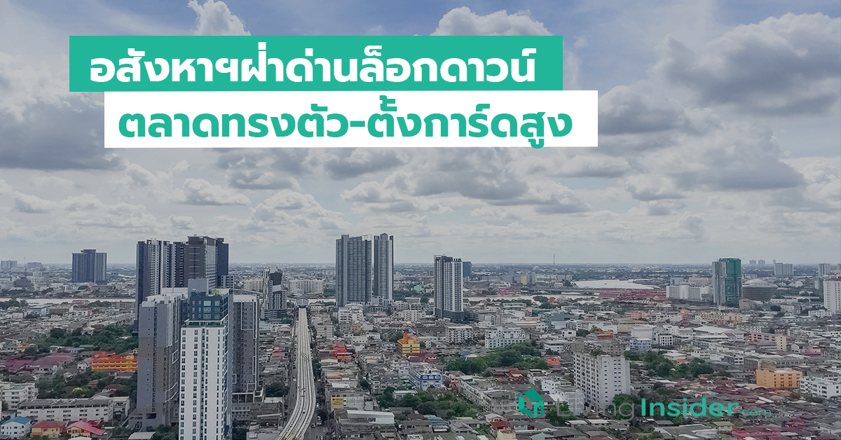 อสังหาฯฝ่าด่านล็อกดาวน์ ตลาดทรงตัว-ตั้งการ์ดสูง-อึดรอเศรษฐกิจฟื้น