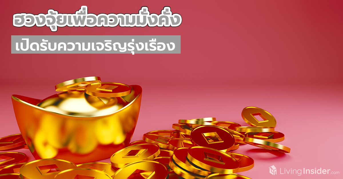ฮวงจุ้ยเพื่อความมั่งคั่ง เปิดรับความเจริญรุ่งเรือง